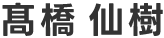 高橋仙樹(高ははしごだか)